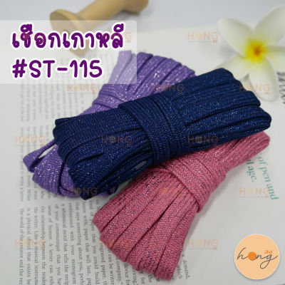 เชือกเกาหลี #ST-115 ยาว5หลา กว้าง5มม.