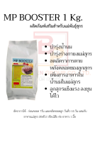 บำรุ่งแม่พันธุ์สุกร/MP booster /1kg.