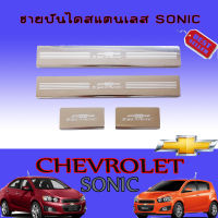 ชายบันไดสแตนเลส เชฟโรเลต โซนิก Chevrolet Sonic