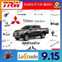 TRW ช่วงล่าง ลูกหมากแร็ค ลูกหมากคันชัก ลูกหมากกันโคลง รถยนต์ Mitsubishi Triton 4WD 2014- (1 ชิ้น) มาตรฐานแท้โรงงาน