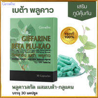 ขายของแท้ถูกและดี?กิฟารีนเบ ต้า พลู คาว#1กล่อง(บรรจุ30แคปซูล)รหัส41021ควรทานทุกวัน?Y$NK⭐ของแท้100%?