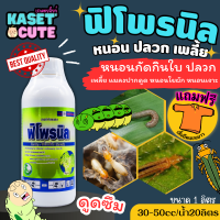 ? แถมฟรีเสื้อ 1 ตัว ฟิโพรนิล ไก่ ขวดเขียว (ฟิโพรนิล) ป้องกันและกำจัดเพลี้ย หนอน ด้วง ไร (1ลิตร)