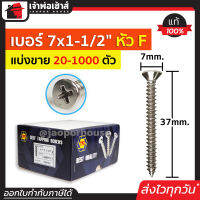 ⚡แบ่งขาย⚡ สกรู สกรูเกลียวปล่อย TPC ขนาด 7x1.1/2 หัว F (หัวแฉกแบน) แพ็ค 20-1000 ตัว H35-03