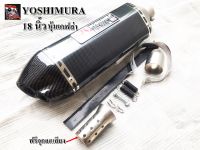 ปลายท่อ Yoshimura ยาว18นิ้ว  คอสวม 2 นิ้ว  หุ้มฟิล์มเคฟล่าทั้งใบ เสียงนุ่มๆ ทุ้มๆ มีจุกลดเสียงแถมให้