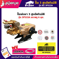 BYZON ปั๊ม3สูบ (รู 6หุน,รู 1 นิ้ว) ปั๊มพ่นยา3สูบ ปั๊มสามสูบ เครื่องพ่นยา ปั้มพ่นยา ปั๊มพ่นยา อึดทน [รับประกัน 3 เดือน!] สินค้ามาตรฐาน สวดยวด