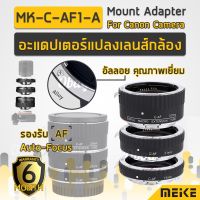 Promotion รับประกัน 6 เดือน - MEIKE อะแดปเตอร์ แปลงเลนส์กล้อง Canon EF/EF-S Mount DSLR Mirrorless Camera Lens รุ่น MK-C-AF1-A พร้อมส่ง อะ แด ป เตอร์ อะแดปเตอร์ รถยนต์