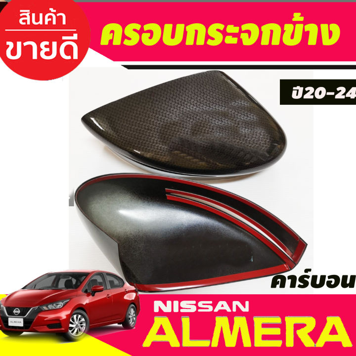 ครอบกระจกข้าง-ลายคาร์บอน-nissan-almera-ปี2020-2023-a