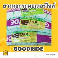 ยางนอกมอเตอร์ไซค์ GOODRIDE ขอบ 17  H621 ลายสิบล้อ  ยางไทย ราคาถูก คุณภาพเยี่ยม!!