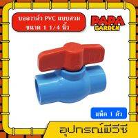 PAPA ? บอลวาล์ว PVC วาล์ว แบบสวม **มีให้เลือกแพ็ค 1ตัว 5ตัว 10ตัว** ขนาด 4หุน 6หุน 1นิ้ว 2 นิ้ว วาล์ว หนาพิเศษ  ball valve พีวีซี อุปกรณ์ประปา พีวีซี