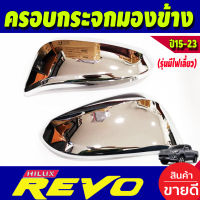 ครอบกระจกมองข้าง ชุบโครเมี่ยม (รุ่นมีไฟเลี้ยว) Revo 2015 - 2023 Fortuner 2015 - 2023 Cross 2020 - 2023 ใส่ร่วมกันได้ทุกปีทีระบุ A