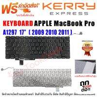 Keyboard แม็คบุ้คโปร 17" A1297 (2009,2010,2011)  แป้นพิมพ์ภาษาไทย-อังกฤษ