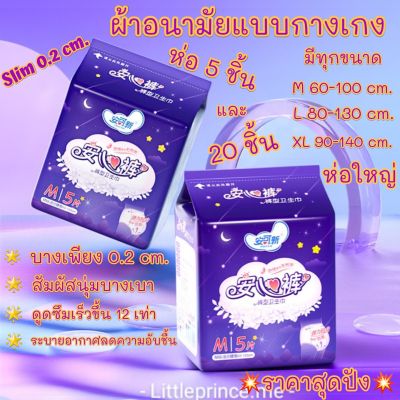 ราคาสุดปังงานดี💥 ผ้าอนามัยแบบกางเกง ห่อ 5 ชิ้น และ ห่อ 20 ชิ้น รุ่น บางเพียง 0.2 cm.ระบายอากาศดี 3 ขนาด M/ L /XL  ซึมซับได้ดี  พร้อมส่ง ผ้าอนามัย