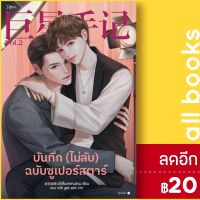 บันทึก (ไม่ลับ) ฉบับซูเปอร์สตาร์ 1-2 | Rose อวี่เซี่ยวหลานซาน