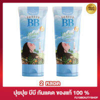 [2 หลอด] บีบีปุยปุย Puii Puii Tone Up BB Sunscreen ปุยปุย โทนอัพ บีบี ซันสกรีน [150 มล./หลอด]