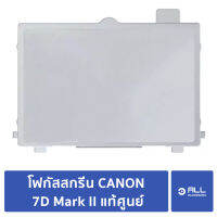 โฟกัสสกรีน CANON 7D Mark II focusing screen 7D2 แท้ศูนย์ (จัดส่ง1-2วัน) แผ่นโฟกัส กระจกโฟกัส กระจกสะท้อนภาพ HOT!!