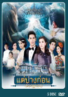 DVD ละครไทยเรื่อง แต่ปางก่อน 5 แผ่นจบ