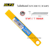 ใบมีดคัตเตอร์ OLFA SAB-10 (แพ็ค 1 หลอด)