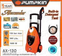 PUMPKIN เครื่องฉีดน้ำแรงดันสูง รุ่น 42201 / AX-130 130bar ราคาถูกและดีที่นี่เท่านั้น ของแท้แน่นอน