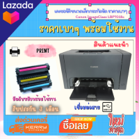 Printer Canon LBP7018c (มือสอง) เลเซอร์สี ขาว-ดำ ขนาดเล็กกระทัดรัด  ราคาเบาๆ ปริ้นได้อย่างเดียว มีตลับหมึกพร้อมใช้งาน