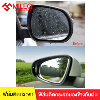 ฟิล์มติดกระจกมองข้างกันฝน ขนาด 100mm X 145mm / 175mm X 200mm / 100mm X 100mm / 16cm X 35cm