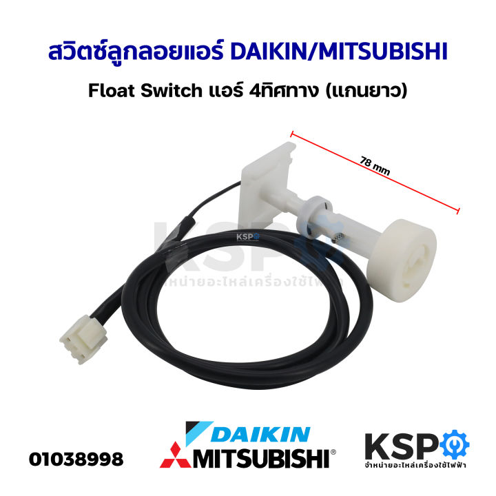 สวิตซ์ลูกลอยแอร์-เดรนปั้มน้ำทิ้ง-float-switch-daikin-ไดกิ้น-mitsubishi-มิตซูบิชิ-แอร์-4ทิศทาง-แกนยาว-อะไหล่แอร์