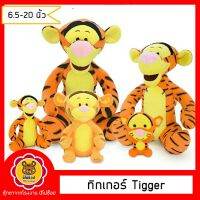 ตุ๊กตา ทิกเกอร์ Tigger ขนาด 6.5-20นิ้ว ของลิขสิทธิ์แท้ ราคาถูก ใีจำนวนจำกดั