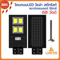 LAMPTAN โคมถนนLED โซล่า สตีทไลท์ สมาร์ทเซนเซอร์ จีนิกส์ 60 วัตต์ แสงขาว