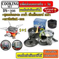 DS-308 หม้อ กระบะ กาต้มน้ำร้อน สำหรับตั้งแคมป์ DS308 มาพร้อม + เตาสนาม K-202 ชุดหม้อสนามแคมป์ปิ้ง 3-4 คน ชุดหม้อพกพา ชุดหม้อตั้งแคมป์ เดินป่า