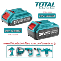 TOTAL แบตเตอรี่ลิเธียม-ไอออน 20V ขนาด 2.0Amp รุ่น TFBLI2001/TFBLI20011 อุปกรณ์ไร้สาย และขนาด 4.0Ah TFBLI2002 ก้อนแบต แบตเตอรี่ รุ่นงานหนัก