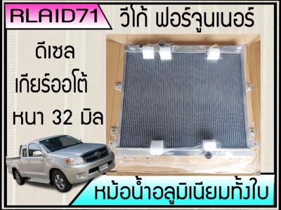 หม้อน้ำอลูมิเนียมทั้งใบ  TOYOTA VIGO / FORTUNER ดีเซล 2.5 /3.0   เกียร์ออโต้ หนา 32 มิล Rlaid71