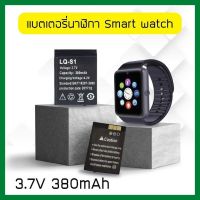 [มาใหม่]  แบตเตอรี่ใส่นาฬิกาโทรศัพท์ แบตเตอรี่ smartwatch battery LQ-S1 แบตเตอรี่ Battery ใช้กับ smart watch