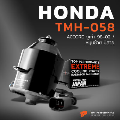 มอเตอร์พัดลม HONDA ACCORD G6 งูเห่า 97-02 / หมุนซ้าย มีสาย - TMH-058 - TOP PERFORMANCE JAPAN - หม้อน้ำ ฮอนด้า แอคคอร์ด 19030-PAA-A01 / 263500-5530