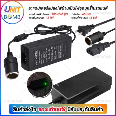 UNITBOMB แปลงไฟบ้าน 220V เป็นไฟรถยนย์ 12V DC 220V to 12V 5A อุปกรณ์แปลงไฟบ้านเป็นไฟรถยนต์