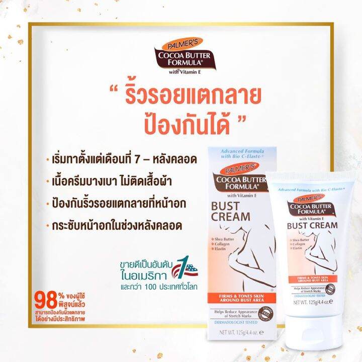 แพ็ค-2-palmers-bust-cream-125-g-ครีมป้องกันรอยแตกลายและกระชับหน้าอก-สูตรพิเศษ-คืนความกระชับผิวหน้าอก-ป้องกันการเกิดรอยแตกลาย