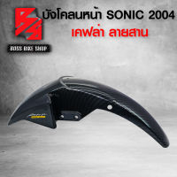 บังโคลนหน้า SONIC ใหม่ ปี 2004 เคฟล่าสาน 5D ฟรี สติกเกอร์ AK อะไหล่แต่งSONIC ชุดสี SONIC