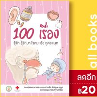 ? 100 เรื่องรู้จักรู้รักษาโรคมะเร็งหูคอจมูก - สาขารังสีรักษา ชวลิต เลิศบุษยานุกูล,สาริน กิจพาณิชย์