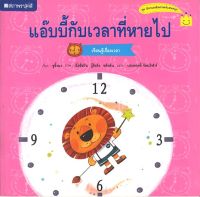 สนพ.สถาพรบุ๊คส์ หนังสือเด็ก ชุด แอ๊บบี้กับเวลาที่หายไป โดย ชูจิ้งฉง ผู้แปล ประพฤทธิ์ รัตนวิฬาร์ 4สีทั้งเล่ม พร้อมส่ง