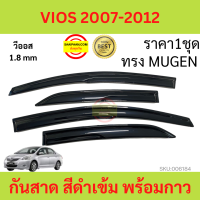 กันสาด VIOS วีออส 2007-2012  ทรง MUGEN พร้อมกาว 4ชิ้น กันสาดประตู สีดำ  คิ้วกันสาดประตู  คิ้วกันสาด TOYOTA  กันสาดประตู คิ้วกันสาดประตู คิ้วกันสาด