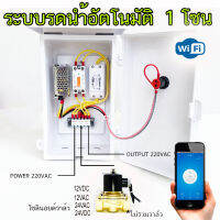 1 โซน ตู้ควบคุม โซลินอยด์วาล์ว ระบบรดนำ้ต้นไม้ อัตโนมัติ ผ่าน wifi