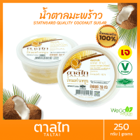 น้ำตาลมะพร้าวแท้ 100% ตาลไท ไม่ผสมน้ำตาลทราย (กระปุกเล็ก) 250 กรัม | สะอาดผ่านมาตรฐาน อย. (Low GI) น้ำตาลเมืองเพชรบุรี