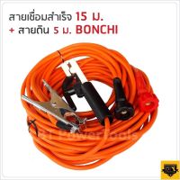 BONCHI ชุดสายเชื่อมสำเร็จรูป สายเชื่อม สายดิน มีให้เลือกความยาวทั้งหมด 4 (7+5 / 10+3 / 15+5 / 20+5) 25 SQ.MM ใช้ได้กับตู้เชื่อมทุกยี่ห้อ ทนความร้อนสูง