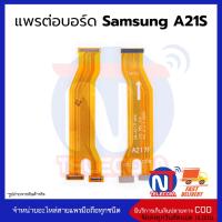 แพรต่อบอร์ด Samsung A21S อะไหล่สายแพร Samsung A21S