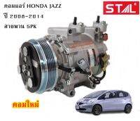 คอมแอร์ ฮอนด้า แจ๊ซ  สำหรับปี 2008 - 2010 /COMPRESSOR HONDA JAZZ  Y.2008-2010 สายพาน  5PK