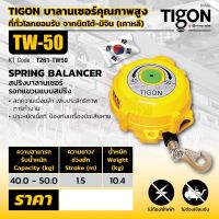 TIGON รอก รอกแขวนแบบสปริง TW-50