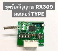 ชุดรับสัญญาณ RX309 สำหรับมอเตอร์ประตูบานเลื่อน ยี่ห้อ TYPE