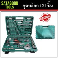 SATAGODD TOOLS ชุดบล็อก 121 ชิ้น | บล็อค 121 Pcs. ชุดบล็อค อเนกประสงค์