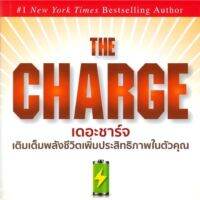 THE CHARGE เดอะชาร์จ "เดอะชาร์จ" เติมเต็มพลังชีวิตเพิ่มประสิทธิภาพในตัวคุณ! เปิด 10 ขุมพลังแห่งแรงขับเคลื่อนในมนุษย์ ที่จะปลุกชีวิตคุณให้รู้สึกมีพลังในการใช้ชีวิตอีกครั้ง! ผู้เขียน : Brendon Burchard (เบรนดอน เบอร์ชาร์ด)