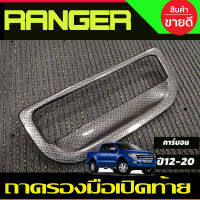 ถาดรองมือเปิดท้ายกระบะ V1.ครอบมือเปิดท้าย ลายคาร์บอน FORD RANGER 2012-2020 , BT50 2012-2020 A