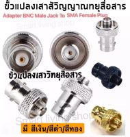 (1ตัว)ขั้วแปลง เสาวิทยุสื่อสาร SMA ตัวเมีย (F)เป็น BNC  สีเงิน/สีดำ/สีทอง (adapter BNC To SMA F )  สำหรับ  IC-92, IC-91AD, IC-92AD, IC-200C/S, IC-300C/S，IC-V68 ฯลฯ