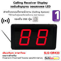 SCHLONGEN Receiver Display จอรับสัญญาณ สำหรับระบบเรียกพนักงาน Calling System จอแสดงผล #SLG-QR433, #SLG-QR433Plus (ประกันศูนย์ 1 ปี)